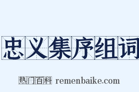 忠义集序组词是什么意思的图片